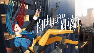 よすぎる - 春猿火 #28「自由までの距離」【オリジナルMV】