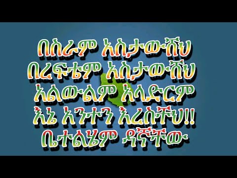 Betelhem Dagnachew -  Astawoseh hodie | ቤተልሄም ዳኛቸው - አስታወሰህ ሆዴ #EthiopianMusic #betelhemdagnachew