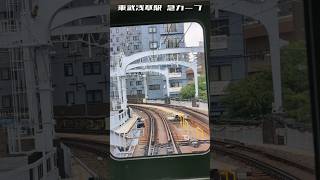東武浅草駅の急カーブ
