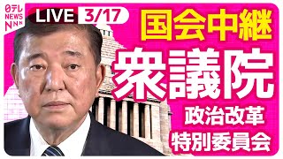 【リプレイ】『衆議院・政治改革特別委員会』　チャットで語ろう！　 ──政治ニュースライブ［2025年3月17日午後］（日テレNEWS LIVE）