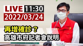 [爆卦] LIVE 高雄市政府臨時疫情記者會
