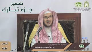صورة تفسير جزء تبارك من تفسير ابن سعدي | الدرس (06) | أ.د. أحمد بن عبد الرحمن القاضي