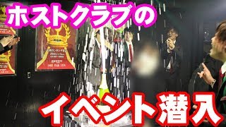 ホストクラブのイベントに潜入してきた～2019～