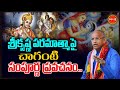 Chaganti Koteswara Rao Latest Pravachanam శ్రీ కృష్ణ పరమాత్మ అవ�