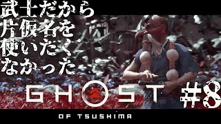 #8 武士だから片仮名を使いたくなかったゴーストオブツシマ