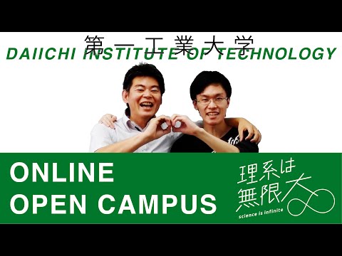 【第一工科大学】〈オープンキャンパス〉未来を切り拓け理系は無限大！