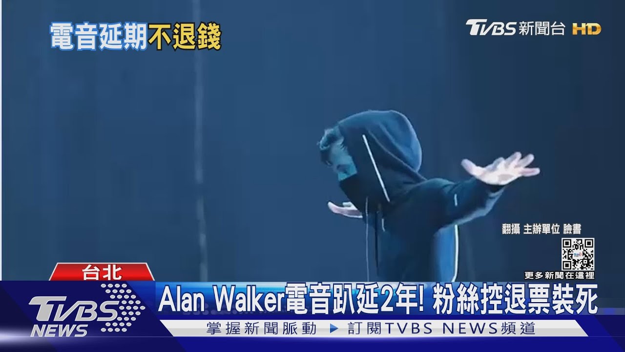 Alan Walker電音趴延2年！　粉絲控退票裝死