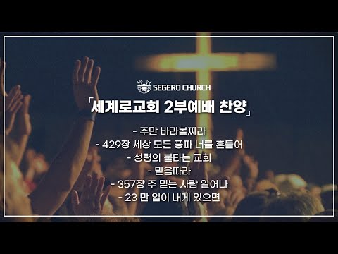 1월8일 주일2부예배 찬양