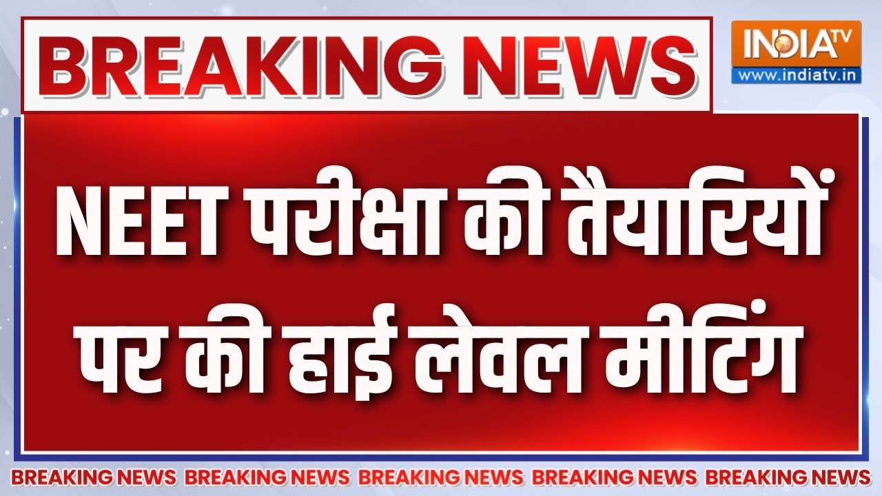 Breaking News : NEET परीक्षा की तैयारियों पर की हाई लेवल मीटिंग | NEET
