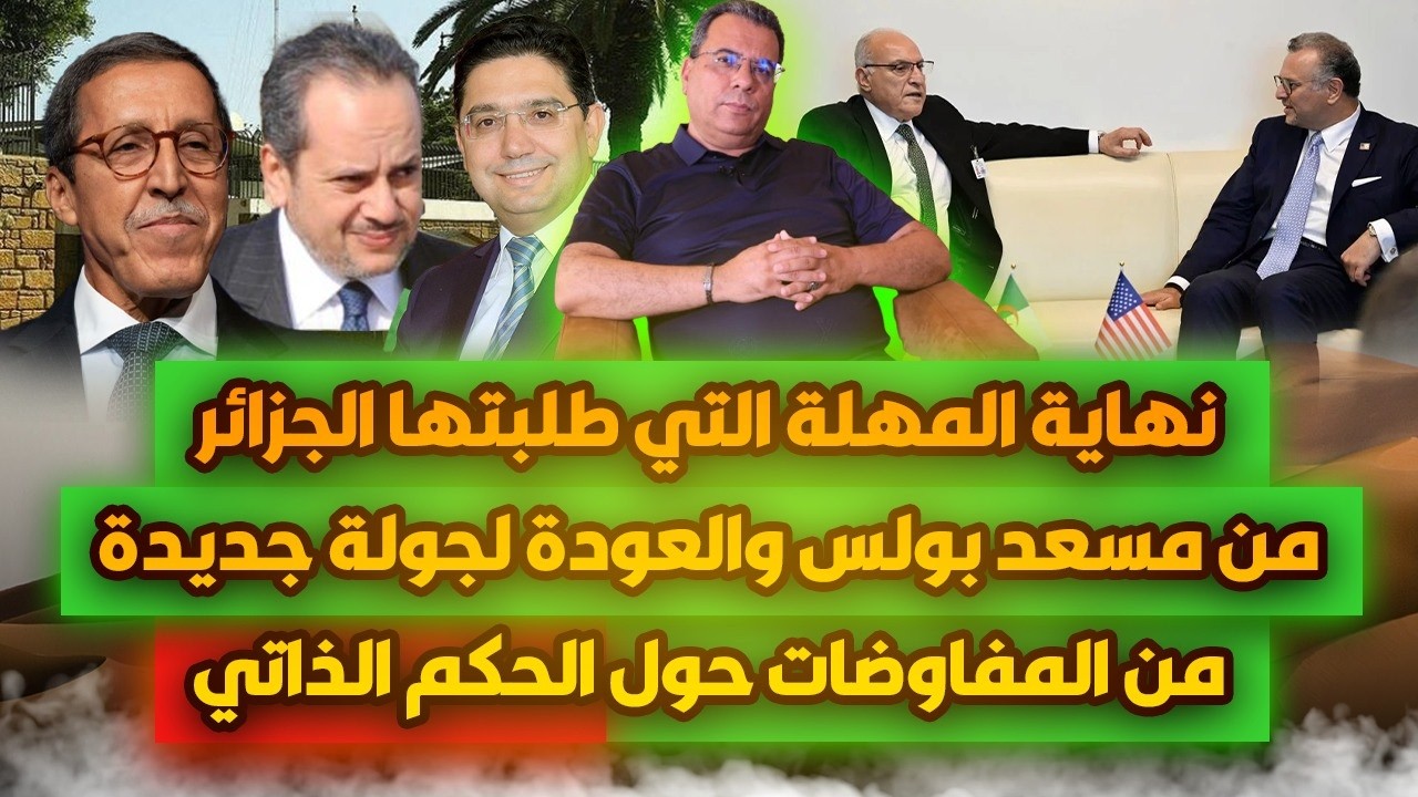 نهاية المهلة التي طلبتها الجزائرمن بولس والعودة لجولة جديدة من المفاوضات في 