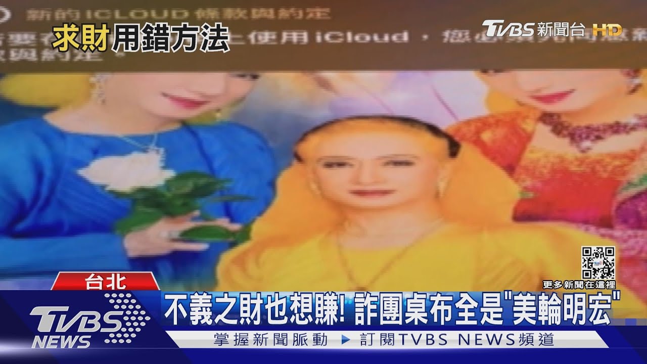 不義之財也想賺! 詐團桌布全是「美輪明宏」