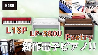 KORG電子ピアノ、L1SP＆LP 380U＆Poetryについて紹介します！　～元楽器屋店員の鍵盤楽器紹介～