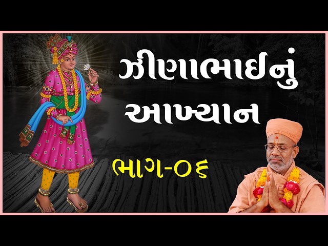 ઝીણાભાઈનું આખ્યાન - ૦૬