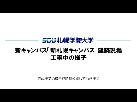 経済学科 札幌学院大学「新キャンパス」建築現場　工事中の様子（2020.3.16公開ver）