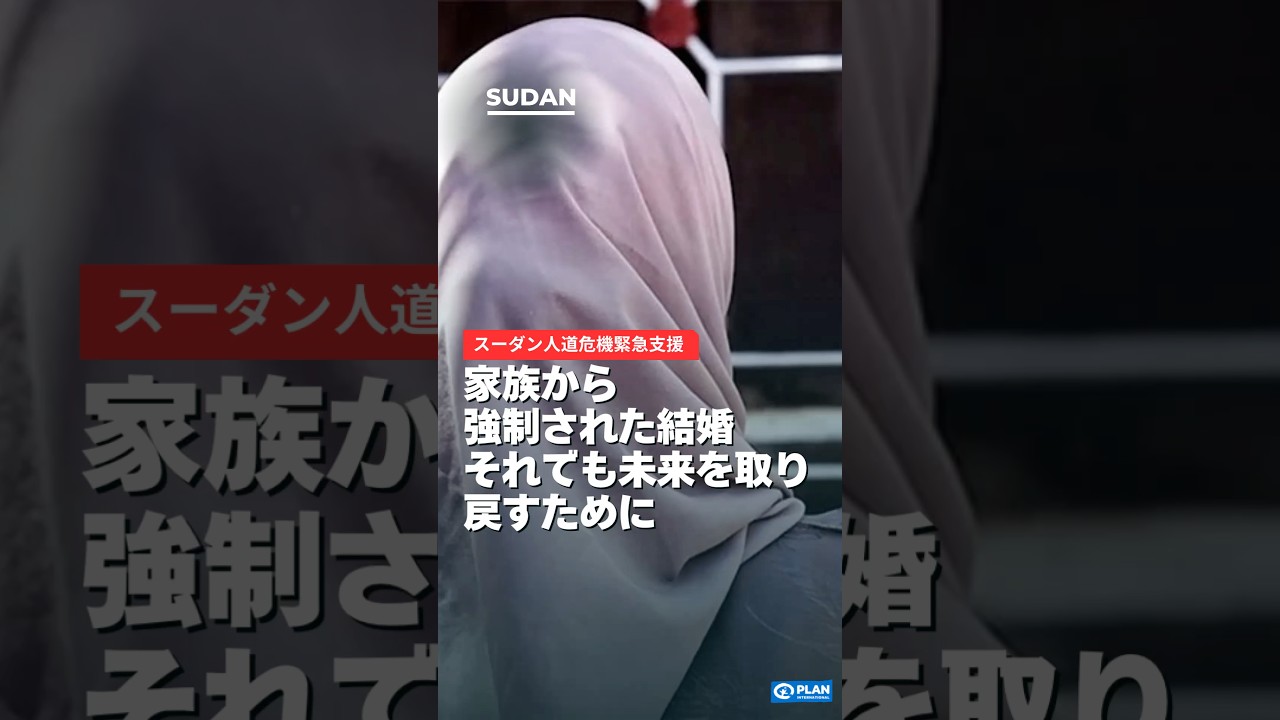 紛争下で強制された児童婚～スーダン人道危機緊急支援～ #ngo #支援