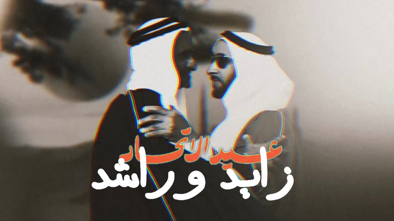 زايد و راشد (حصريا)-فرقة المزيود (احتفالات عيد الاتحاد 53) Zayed and Rashid - almazyoood Band