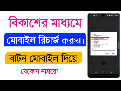 বিকাশ থেকে মোবাইল রিচার্জ করুন - How To Mobile Recharge Any Number From Bkash