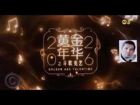01 黄金年华 之斗歌竞艺 2026 第一系列 初赛(1) EP01 Date 20260102