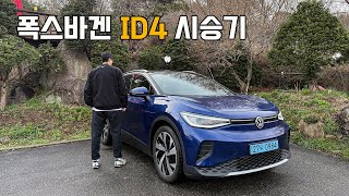 폭스바겐 id4가 도로에 많이 보이는 이유. 그리고 치명적인 단점? (Feat. 프로, 시승기, 리뷰, 충전, 옵션, 보조금, 출고) 유튜브 썸네일