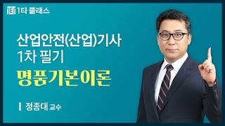 [산업안전(산업)기사 무료강의] 산업안전(산업)기사 1차필기 《제1강》 명품기본이론 정종대 교수