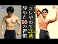無理せず体脂肪率を4%にする為にやめた10の習慣