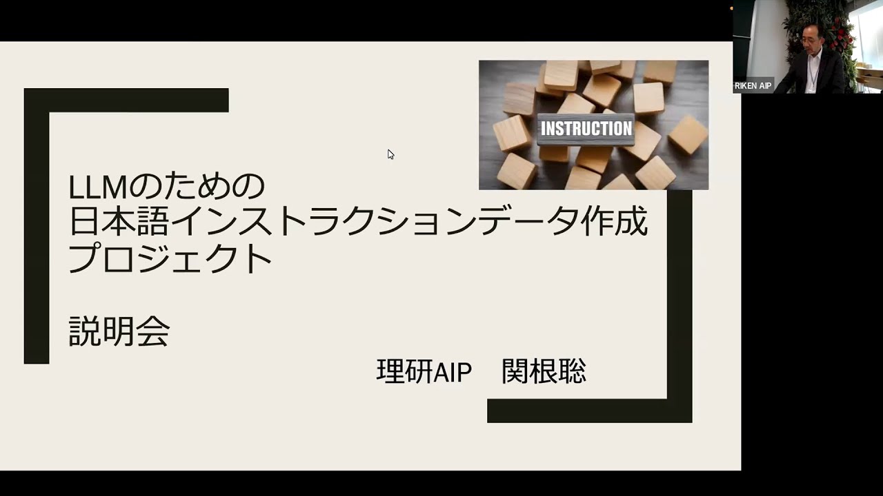 第２回「LLMのための日本語インストラクションデータ作成プロジェクト」説明会 サムネイル
