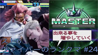 [スト6]出来る事を増やしていくヴァイパーのランクマ その24