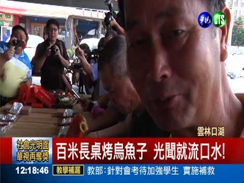 雲林口湖飄香! 百米長桌烤烏魚子