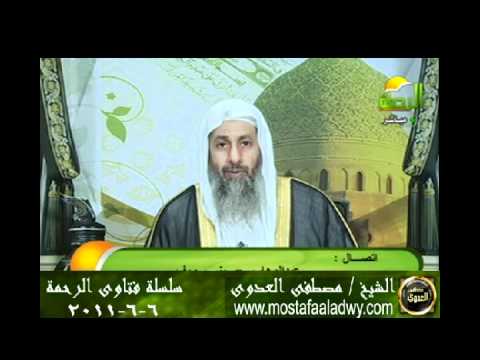  منوعات 567 فتاوىالرحمة   مصطفى العدوى06 06 2011 