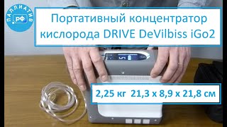 Портативный кислородный концентратор DRIVE DeVilbiss iGo 2