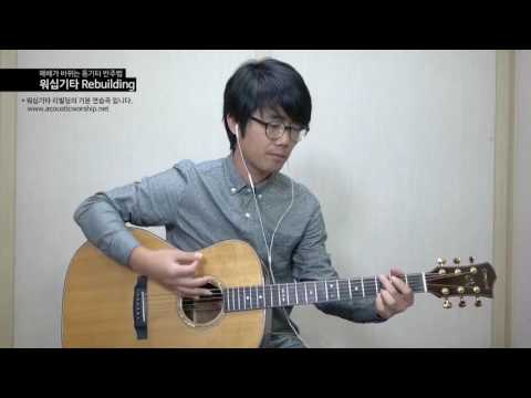 워십기타 리빌딩 - 내 모든 삶의 행동 주안에 - 통기타 연습곡 워십기타 리빌딩 - 내 모든 삶의 행동 주안에 - 통기타 연습곡
