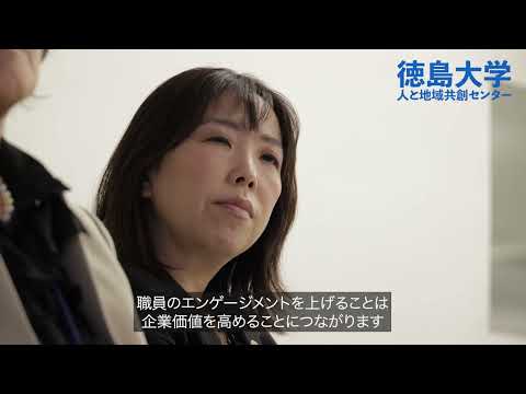 徳島大学人と地域共創センター～従業員エンゲージメント向上に資する講座案内～