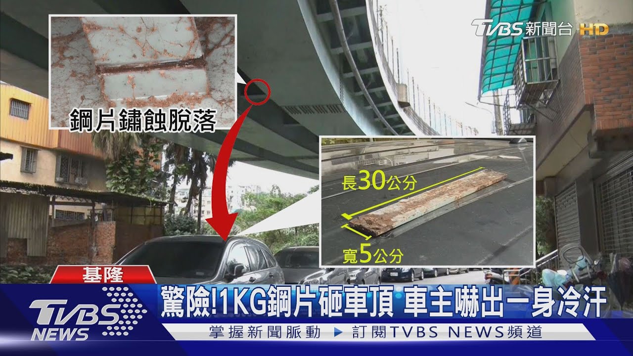 禍從天降！西定高架鋼片鏽蝕　重擊車頂