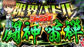 ジャンプチライブ！限界バトル！闘神雷禅ぶったおしていくぅ！