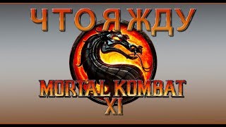 Что я жду от Mortal Kombat 11