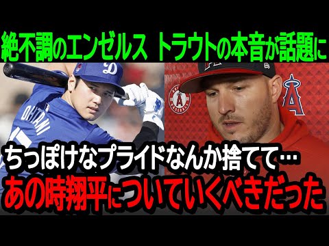 絶不調のエンゼルスに対するトラウトの本音が話題に！「ちっぽけなプライドなんか捨てて…あの時翔平についていくべきだった」【海外の反応/MLB】
