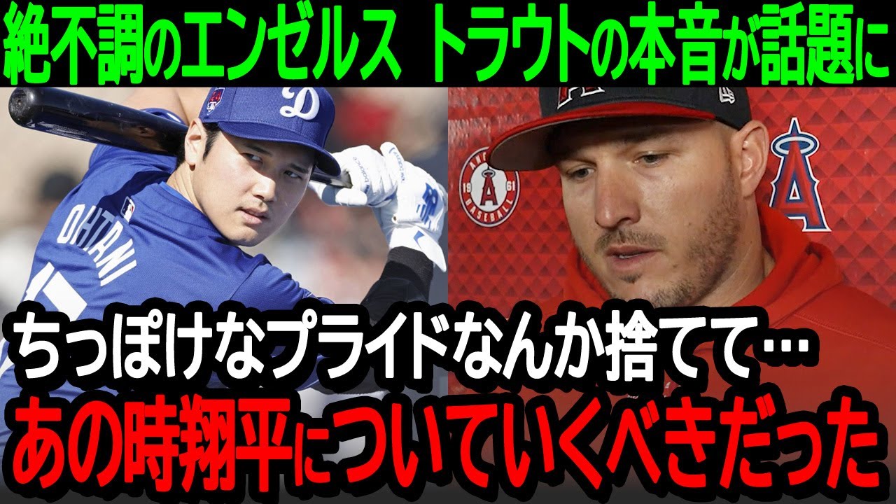 絶不調のエンゼルスに対するトラウトの本音が話題に！「ちっぽけなプライドなんか捨てて…あの時翔平についていくべきだった」【海外の反応/MLB】