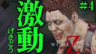 【World War Z】無限ゾンビ地獄！VS おバカ４人衆 in New York  #4【４人実況】