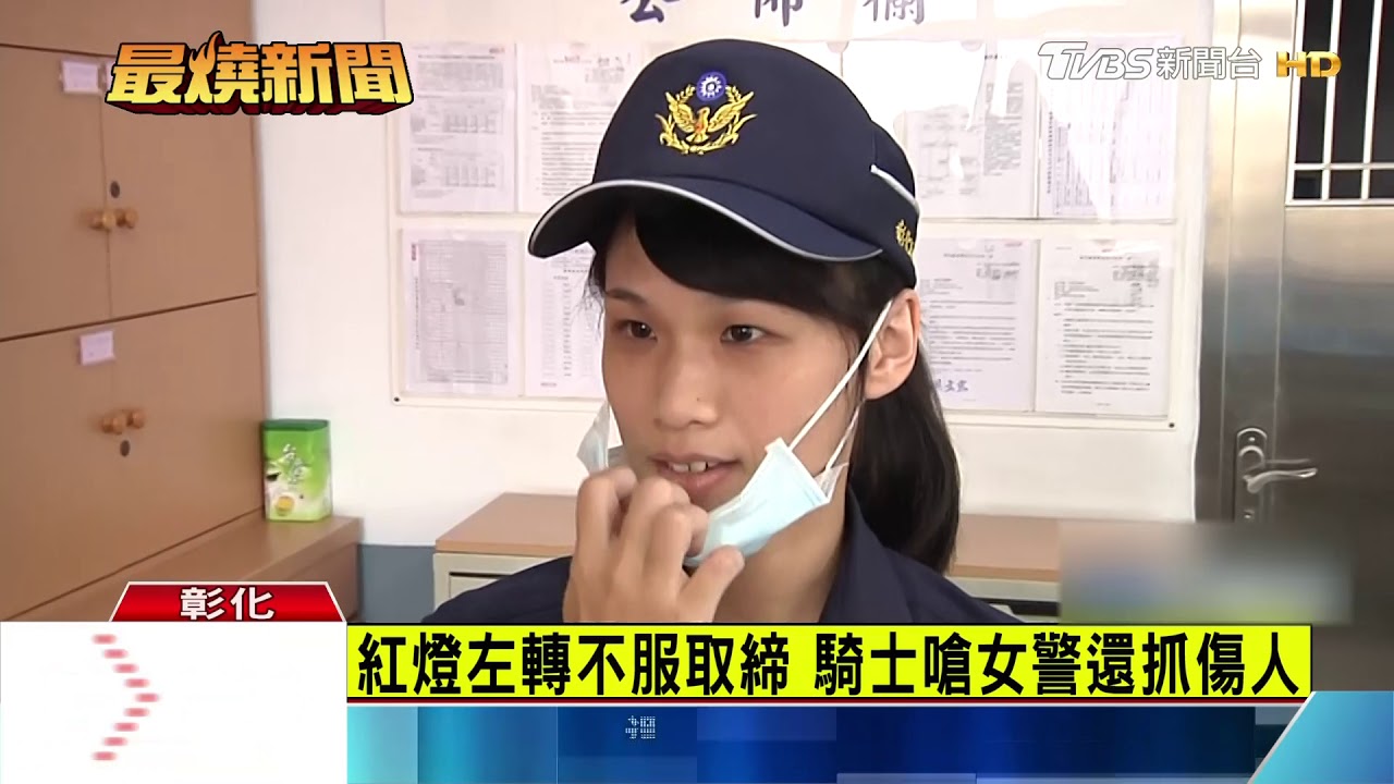 紅燈左轉不服取締 騎士嗆女警還抓傷人