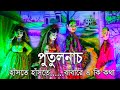 Bengali Traditional Doll Dance||হাঁসতে হাঁসতে পেট বেথা হবেই আপনা