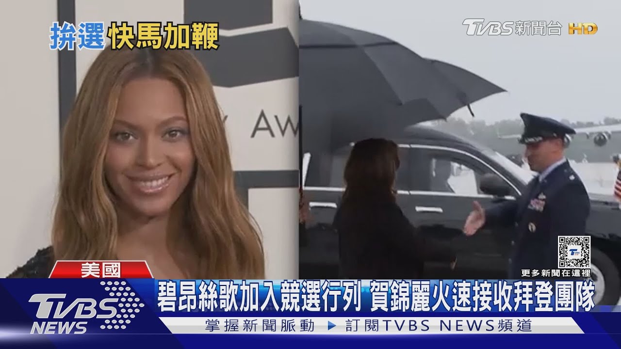 碧昂絲歌加入競選行列 賀錦麗火速接收拜登團隊