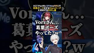 VCTPacific DFMvsRRQで葛葉ポーズをするVorzコーチに反応するたかし達　#ローレンイロアス #葛葉 #英リサ #蝶屋はなび #夜乃くろむ #silent #たかし #dfm
