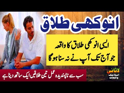 Anokhi Talaq | urdustories | islamicwaqiat | lasaniislamicwaqiat | viralvideo | trendingvideos.