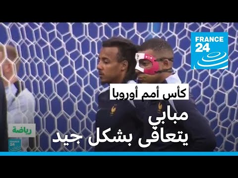 كأس أمم أوروبا مبابي "يتعافى بشكل جيد" وديشان متفائل بمشاركته ضد هولندا
