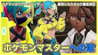 カナリィはZAロワイヤルで優勝できるのか徹底検証！「カナリィvsピュール」【ポケモンZA】【Pokémon LEGENDS Z-A】