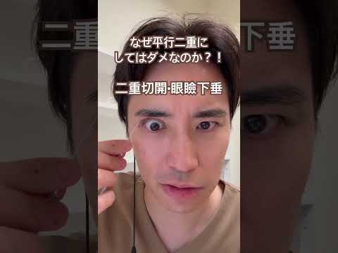 医学科 なぜ平行二重にすると失敗するのか？！