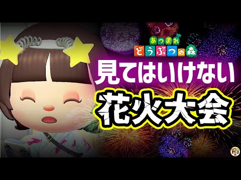 【あつ森】見てはいけない花火大会🎇【あつまれどうぶつの森】