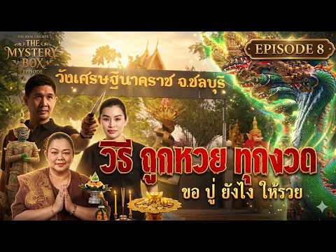 วิธี ถูกหวย ทุกงวด ทำได้ยังไง :TheMysteryBox Episode 8