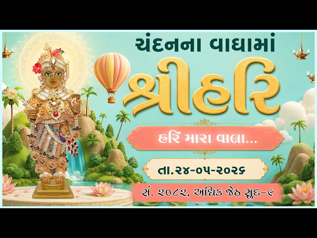 હરિકૃષ્ણ મહારાજ | ચંદનવાઘામાં શ્રીહરિ | હરિ માવા વાલા...