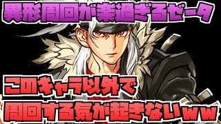 【実況】ゼータの異形周回が革命的に楽な件について